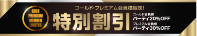 ジュエルライブのゴールド会員・プレミアム会員向けの割引キャンペーン