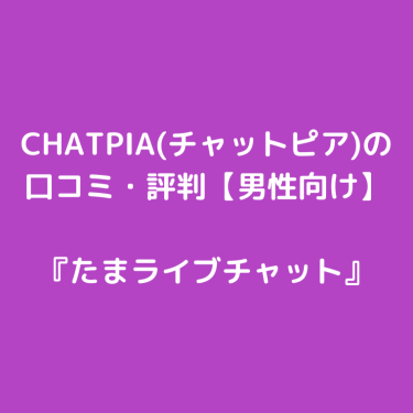 CHATPIA(チャットピア)の口コミ・評判【男性向け】人妻・熟女アダルトライブチャット