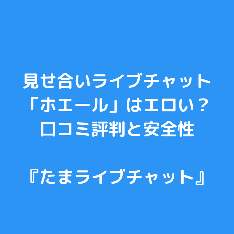 見せ合いライブチャット「ホエール」はエロい？口コミ評判と安全性