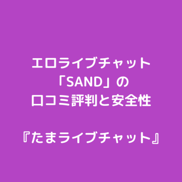 エロアプリ・ビデオ通話「SAND」の口コミ評判と安全性