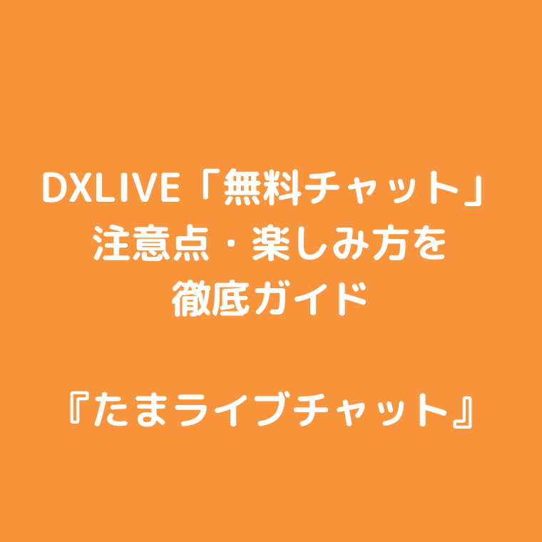 DXLIVE「無料チャット」で完全無料で遊べます|注意点・楽しみ方を徹底ガイド