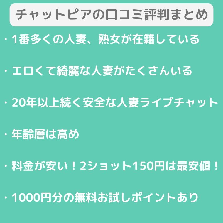 チャットピアの口コミ評判まとめ