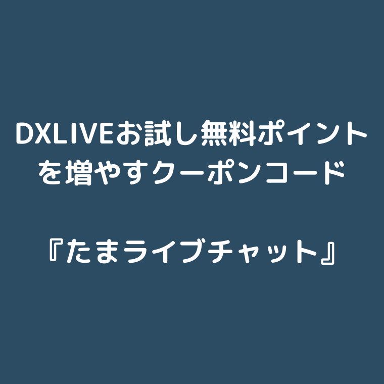 DXLIVEお試し無料ポイントを増やすクーポンコード