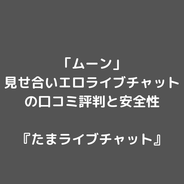 「HANABI」 見せ合いエロライブチャットの口コミ評判と安全性 『たまライブチャット』