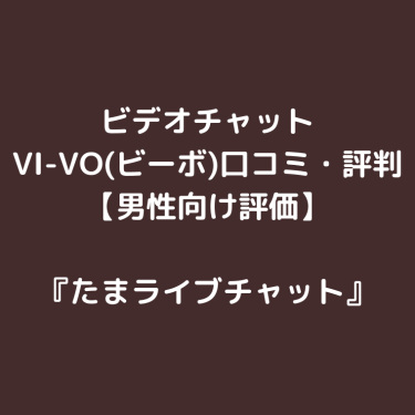 ビデオチャット VI-VO(ビーボ)口コミ・評判【男性向け評価】