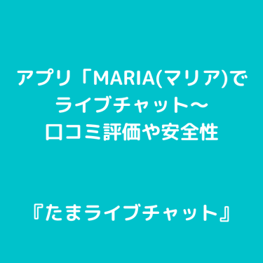 アプリ「MARIA(マリア)でライブチャット〜口コミ評価や安全性