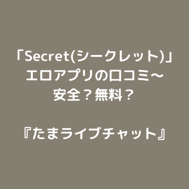 エロアプリ「Secretシークレット」の口コミ〜安全？無料ポイントは？